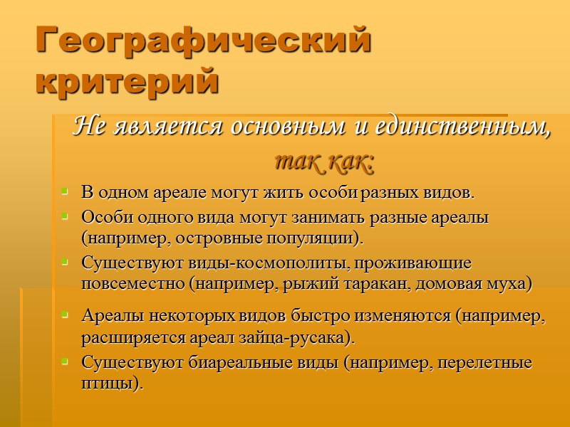Географический критерий Не является основным и единственным, так как: В одном ареале могут жить